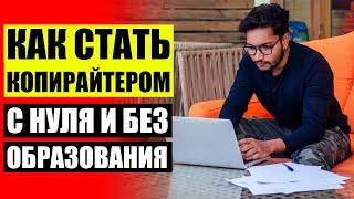  КОПИРАЙТЕР МАРКЕТОЛОГ ЧТО ЭТО ЗА ПРОФЕССИЯ  КОПИРАЙТЕР РАБОТА НА ДОМУ 