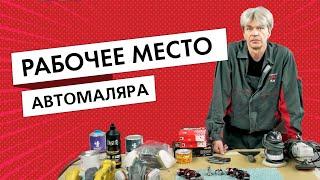 Как должно выглядеть рабочее место автомаляра?