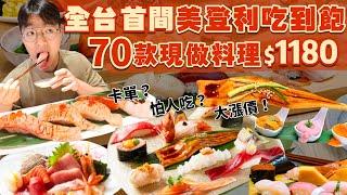 【吃到飽評比】嚴重控單！最怕人吃的吃到飽？全台首間美登利吃到飽｜70款現點現做料理｜生魚片 壽司 炙燒握壽司 炸物 手捲！台中 吃到飽 美食｜壽司美登利｜All You Can Eat Sushi