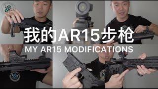 52. TK教官的战术装备1: AR15步枪 The Tactical Games Gear Load-out 1: Rifle