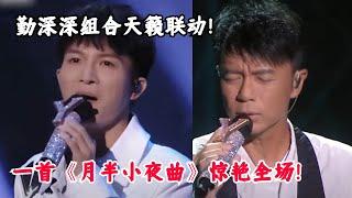 【纯享】勤深深组合经典合唱《月半小夜曲》！周深超标准粤语惊艳全场！#music #音乐 #粤语