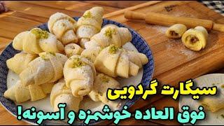 شیرینی گردویی نرم وخوشمزه، بدون فر و همزن/آموزش آشپزی ایرانی