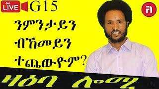 ዛዕባ ሎሚ G15 ንምንታይን ብኸመያ ተጨውዮም?