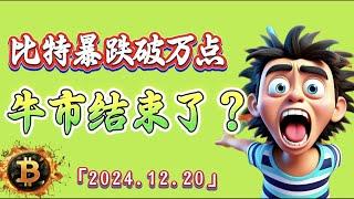 比特币暴跌破万点，牛市结束了吗？｜比特币行情解析#btc#ETH#XRP