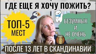 ГДЕ ЕЩЕ Я ХОТЕЛА БЫ ПОЖИТЬ ПОСЛЕ 13 ЛЕТ В СКАНДИНАВИИ? ТОП-5 МЕСТ РАЗНОЙ СТЕПЕНИ БЕЗУМНОСТИ.