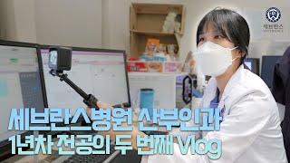 세브란스 산부인과 1년차 전공의 Vlog (두 번째)