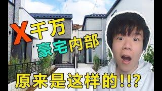 日本千萬豪宅，內部原來是這個樣子！！？ 日本|優風|別墅|一戸建て