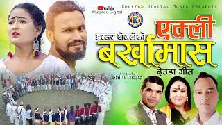 NEW DEUDA SONG 2024 || YEKLI BARKHAMAS || एक्ली बर्खामास || By Tika Pun & Dammar Ft. Jharana/Bhupi