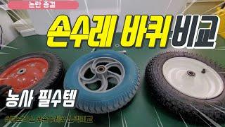 일륜차(농사용 외발구르마) 바퀴 장단점 ( by 팜솔루션)