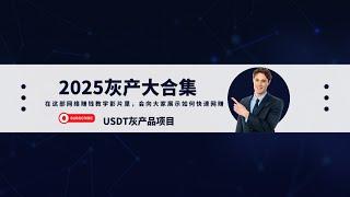 灰产 2025灰产大合集 在这部灰产赚钱教学影片里，会向大家展示如何快速网赚 在家里用一台电脑或者一部手机，利用我发现的这个网站，详细的像大家展示