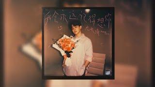 Azora Chin 尤长靖 《我会永远记得想你》音源Audio