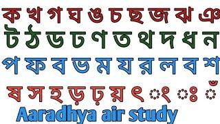 ক,খ,গ,ঘ,ঙ,চ,ছ,জ,ঝ,ঞ // বাংলা ব্যঞ্জনবর্ণ // বর্ণমালা // Ka,kha,gha // Bangla Banjonborno / Bornomala