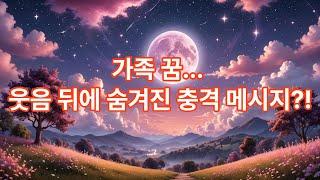 가족꿈 가족이 죽는꿈 풀이 가족 꿈해몽 - 꿈에 숨겨진 비밀을 풀어보세요