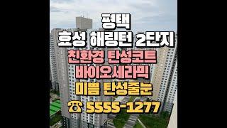 평택 탄성코트 효성해링턴 플레이스 베란다, 세탁실 곰팡이는 바이오세라믹 시공으로 예방하세요