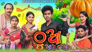 THUA AYE JUA || ଠୁଆ ଆଏ ଜୁଆ || TINKU TINGALU DILIP PUJHARI || NEW SAMBALPURI COMEDY