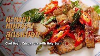 กะเพราหมูกรอบสูตรพี่บอย Chef Boy’s Crispy Pork with Holy Basil : ตามสั่ง (กับข้าว)