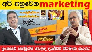 අපි අහුවෙන marketing ලංකාවේ ජනප්‍රියම වෙළඳ දැන්වීම් නිර්මාණ කරුවා | Athula mahawalage