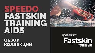 Speedo Fastskin Training Aids. Обзор коллекции