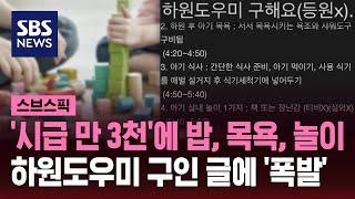 "'만 3천 원'에 아이 밥, 목욕, 놀이 '하원도우미' 구해요" / SBS / 스브스픽