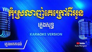 កុំស្រលាញ់គេក្រៅពីអូន (ស្រី) ភ្លេងសុទ្ធ | Kom Srolanh Ke Krao Pi Oun - [By Kula] #KaraokeVersion