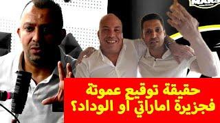 عادل العماري: حقيقة توقيع عموتة فجزيرة اماراتي / صورة برناكي وقع الوداد؟