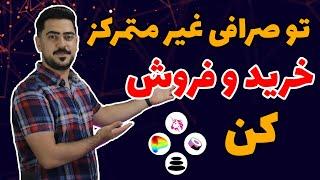 Uniswap |آموزش صرافی غیر متمرکز