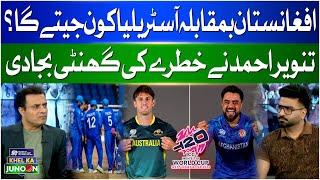 Australia vs Afghanistan | T20 World Cup 2024 | Tanveer Ahmed Shocking Statement