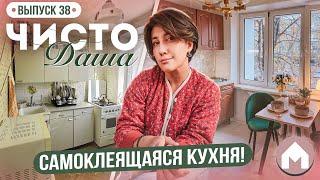 Большая переделка страшной кухоньки! / Чисто Даша #38