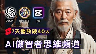 【爆紅頻道揭秘】AI生成智者思維帳號產業鏈，4個月8萬訂閱，保姆級實操