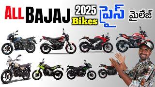 All Bajaj Bikes On Road Price & Mileage Dtails in 2025 Telugu | Best Bajaj Bikes in India