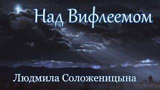 Людмила Соложеницына. песня - "Над Вифлеемом ."