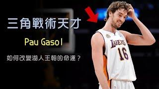 三角戰術天才！Pau Gasol 是如何重塑湖人進攻體系？｜追追熊戰術板