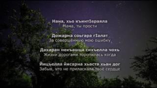 Хеда Хамзатова – Нана хьо. Чеченский и Русский текст.