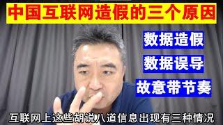 翟山鹰：中国互联网造假的三个原因丨数据造假丨数据误导丨故意带节奏