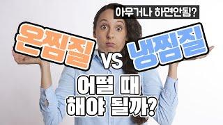 [관절/건강] '냉찜질 VS 온찜질' 언제 해야 적절할까?