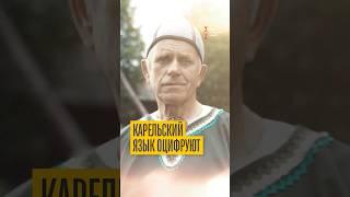 Спасите карельский язык