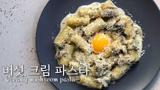 [셰프의 레시피] 집에서도 고급스럽게 버섯크림파스타 만들기 Creamy mushroom pasta