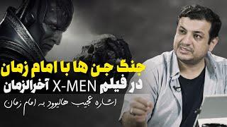 2- x men - اشاره عجیب به امام زمان در فیلم ایکس من اخرالزمان
