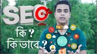 What is SEO ? | Search Engine Optimizition | YouTube Video SEO