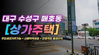 수성구 신매역 3분거리! 역세권 위치좋고 살기좋은 상가주택 구경하세요