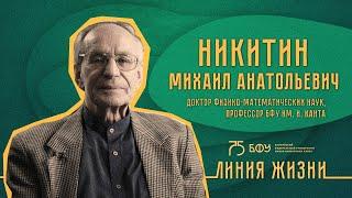 Выпуск 5. Никитин Михаил Анатольевич