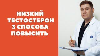 Низкий тестостерон. Как повысить.  3 проверенных  способа.