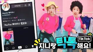 [틱톡 TikTok ] 지니가 틱톡을 시작했어요!! 하트는 과연 몇개!!??