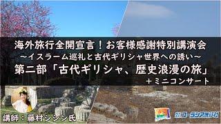 海外旅行全開宣言！お客様感謝特別講演会、第二部「古代ギリシャ、歴史浪漫の旅」