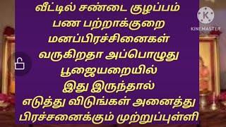 எவ்வளவு பூஜை செய்தாலும் சண்டை குழப்பங்கள் பண பற்றாக்குறை தீரவில்லை இதை எடுத்து விடுங்கள் பூஜையில்