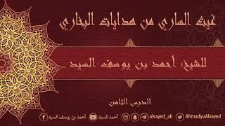 8- غيث الساري من هدايات البخاري | الحديث {16} | أحمد السيد