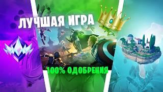 КАК ФОРТНАЙТ МОЖЕТ СТАТЬ ЛУЧШЕЙ ИГРОЙ