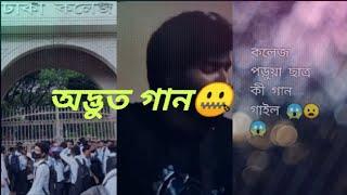 বা*ল বা*ল গান//নতুন গান না শুনলে মিস করবেন#funnyking #subscribe #youtube