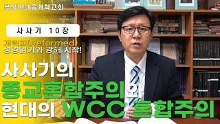 사사기  10장ㅣ사사기의 종교혼합주의와 현대의 WCC 혼합주의ㅣ분당한마음개혁교회ㅣ신원균 목사