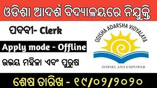 ODISHA ADARSHA VIDYALAYA RECRUITMENT!! All odisha 10th pass govt job!!  Recruitment for clerk!!